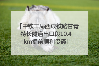 中铁二局西成铁路甘青特长隧道出口段10.4km提前顺利贯通
