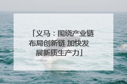 义马：围绕产业链布局创新链 加快发展新质生产力