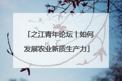 之江青年论坛丨如何发展农业新质生产力