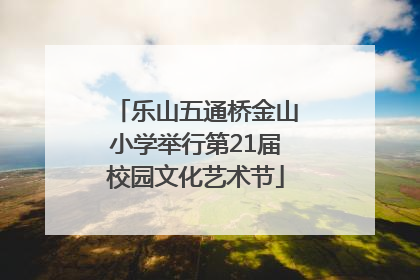 乐山五通桥金山小学举行第21届校园文化艺术节