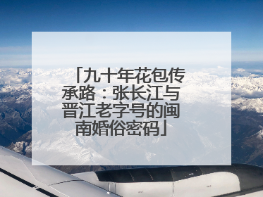九十年花包传承路：张长江与晋江老字号的闽南婚俗密码