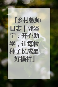 乡村教师日志｜郭泽宇：开心助学，让每粒种子长成最好模样