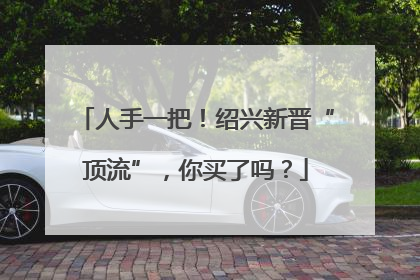 人手一把！绍兴新晋“顶流”，你买了吗？