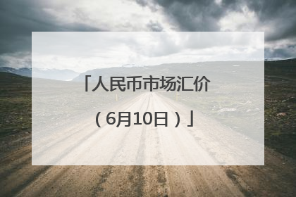 人民币市场汇价（6月10日）