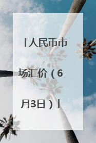 人民币市场汇价（6月3日）