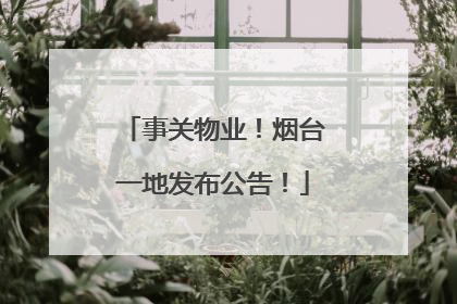 事关物业！烟台一地发布公告！