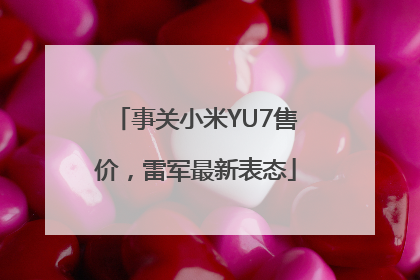 事关小米YU7售价，雷军最新表态