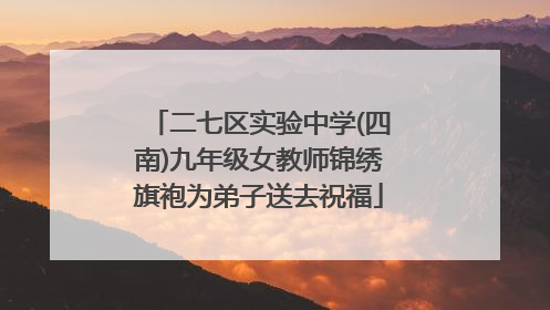 二七区实验中学(四南)九年级女教师锦绣旗袍为弟子送去祝福