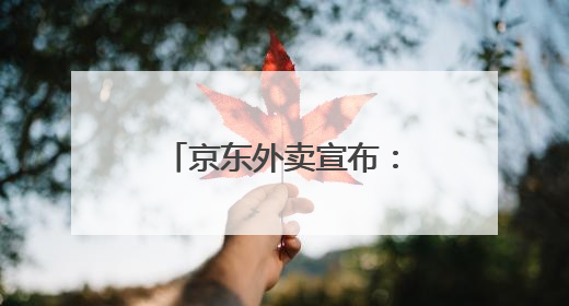 京东外卖宣布：近期将扩招至15万名全职骑手