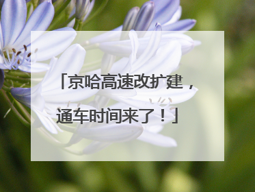 京哈高速改扩建，通车时间来了！