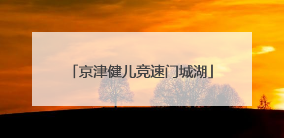 京津健儿竞速门城湖