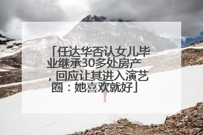 任达华否认女儿毕业继承30多处房产，回应让其进入演艺圈：她喜欢就好