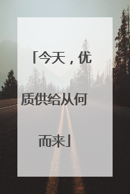 今天，优质供给从何而来