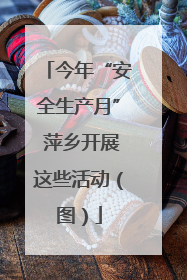今年“安全生产月” 萍乡开展这些活动（图）