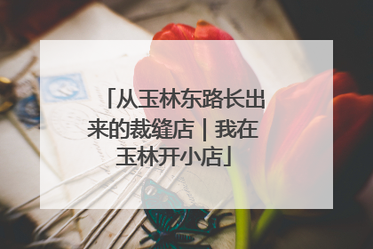 从玉林东路长出来的裁缝店｜我在玉林开小店
