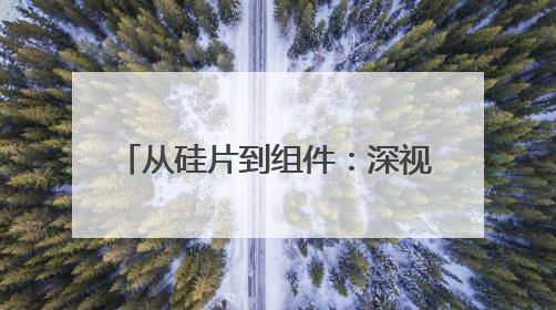 从硅片到组件：深视智能高精度传感器覆盖光伏制造12大核心工位，SNEC 2025诚邀见证