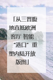 从三晋腹地直抵欧洲客厅 智能“港口”重塑内陆开放版图