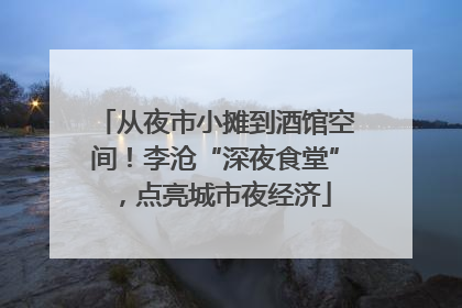 从夜市小摊到酒馆空间！李沧“深夜食堂”，点亮城市夜经济