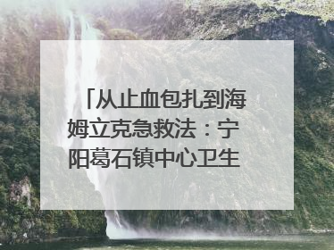 从止血包扎到海姆立克急救法：宁阳葛石镇中心卫生院走进这所中学，让师生get全套救命技能