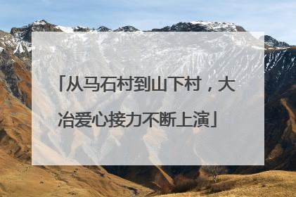 从马石村到山下村，大冶爱心接力不断上演