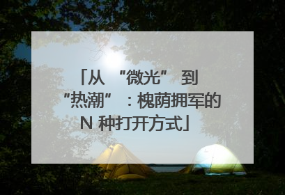 从 “微光” 到 “热潮”：槐荫拥军的 N 种打开方式