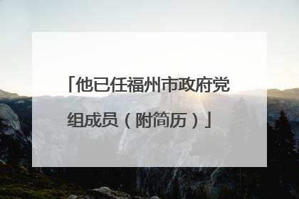 他已任福州市政府党组成员（附简历）