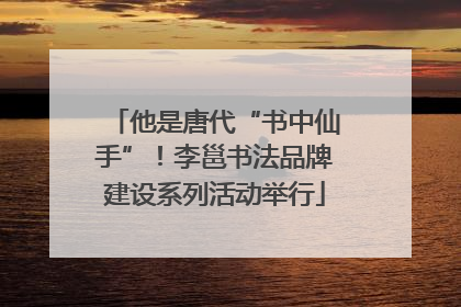 他是唐代“书中仙手”！李邕书法品牌建设系列活动举行