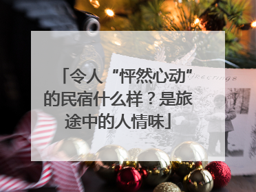 令人“怦然心动”的民宿什么样？是旅途中的人情味