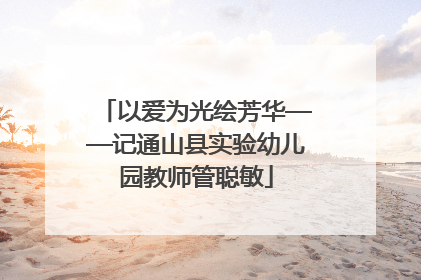 以爱为光绘芳华——记通山县实验幼儿园教师管聪敏