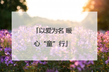 以爱为名 暖心“童”行