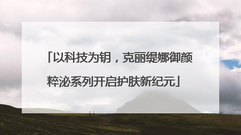 以科技为钥，克丽缇娜御颜粹泌系列开启护肤新纪元