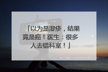 以为是湿疹，结果竟是癌！医生：很多人去错科室！