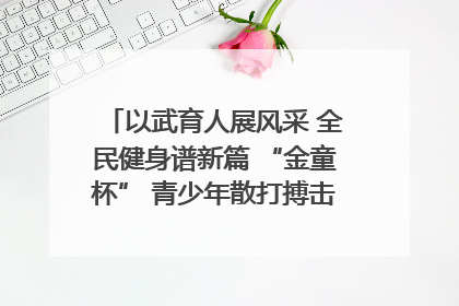 以武育人展风采 全民健身谱新篇 “金童杯” 青少年散打搏击邀请赛圆满落幕