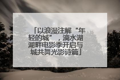 以浪漫注解“年轻的城”，滴水湖湖畔电影季开启与城共舞光影诗篇