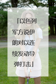 以色列军方说伊朗对以连续发动导弹打击