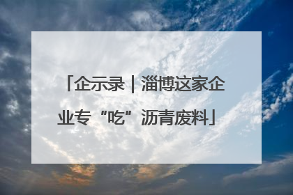 企示录｜淄博这家企业专“吃”沥青废料