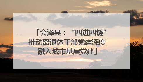 会泽县：“四进四链”推动离退休干部党建深度融入城市基层党建