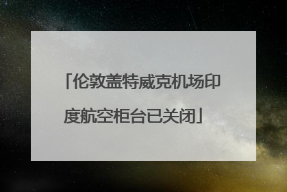 伦敦盖特威克机场印度航空柜台已关闭