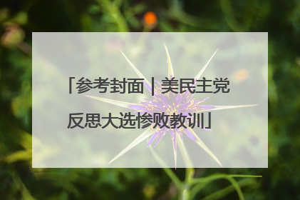 参考封面｜美民主党反思大选惨败教训
