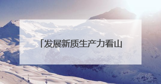 发展新质生产力看山西国企：行业标杆！潞安化机获评2025年省先进级智能工厂
