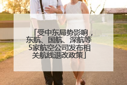 受中东局势影响，东航、国航、深航等5家航空公司发布相关航线退改政策