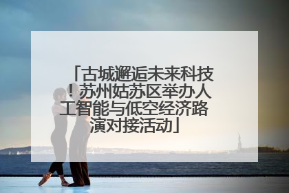 古城邂逅未来科技！苏州姑苏区举办人工智能与低空经济路演对接活动
