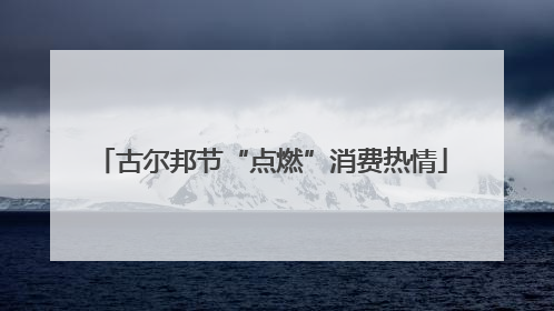 古尔邦节“点燃”消费热情