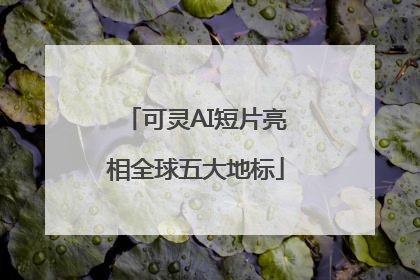 可灵AI短片亮相全球五大地标