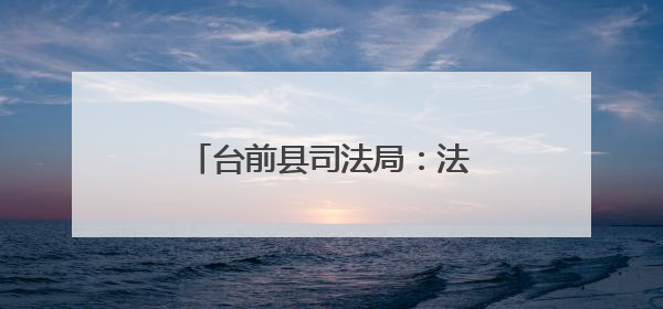 台前县司法局：法律宣传进田间 护航“三夏”助生产