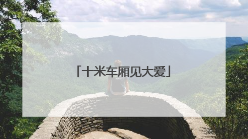 十米车厢见大爱