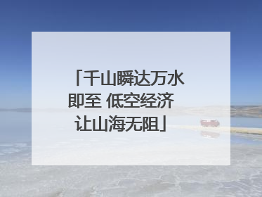 千山瞬达万水即至 低空经济让山海无阻