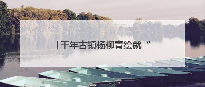 千年古镇杨柳青绘就“人民城市”育人新篇