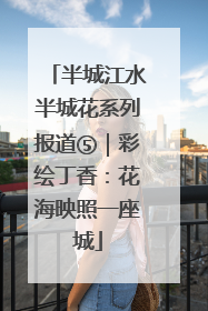 半城江水半城花系列报道⑤｜彩绘丁香：花海映照一座城