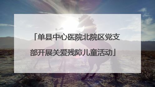 单县中心医院北院区党支部开展关爱残障儿童活动
